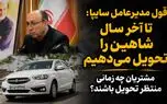 قول مدیرعامل سایپا برای تحویل 30 هزار خودرو شاهین پس از 3 سال/ تاخیر در تحویل میراثی که سایپا از مدیران قبلی به ارث برد