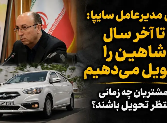 قول مدیرعامل سایپا برای تحویل 30 هزار خودرو شاهین پس از 3 سال/ تاخیر در تحویل میراثی که سایپا از مدیران قبلی به ارث برد