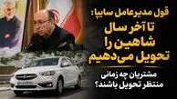 قول مدیرعامل سایپا برای تحویل 30 هزار خودرو شاهین پس از 3 سال/ تاخیر در تحویل میراثی که سایپا از مدیران قبلی به ارث برد