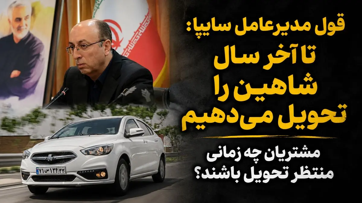 قول مدیرعامل سایپا برای تحویل 30 هزار خودرو شاهین پس از 3 سال/ تاخیر در تحویل میراثی که سایپا از مدیران قبلی به ارث برد