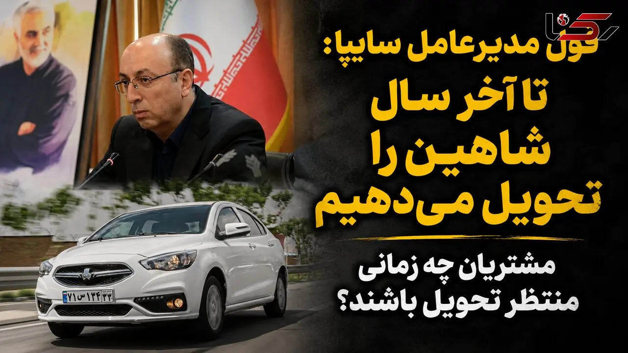 قول مدیرعامل سایپا برای تحویل 30 هزار خودرو شاهین پس از 3 سال/ تاخیر در تحویل میراثی که سایپا از مدیران قبلی به ارث برد