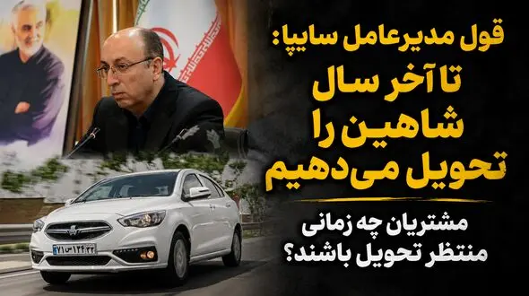 قول مدیرعامل سایپا برای تحویل 30 هزار خودرو شاهین پس از 3 سال/ تاخیر در تحویل میراثی که سایپا از مدیران قبلی به ارث برد