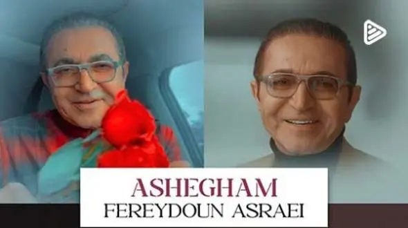 دانلود آهنگ جدید «عاشقم» از فریدون آسرایی/ دنیا آروم میشه تا گرم تماشای توام...