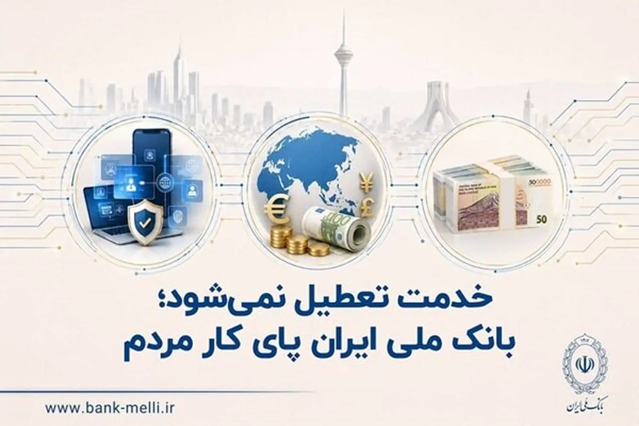 بانک ملی ایران؛ همیشه در کنار مردم