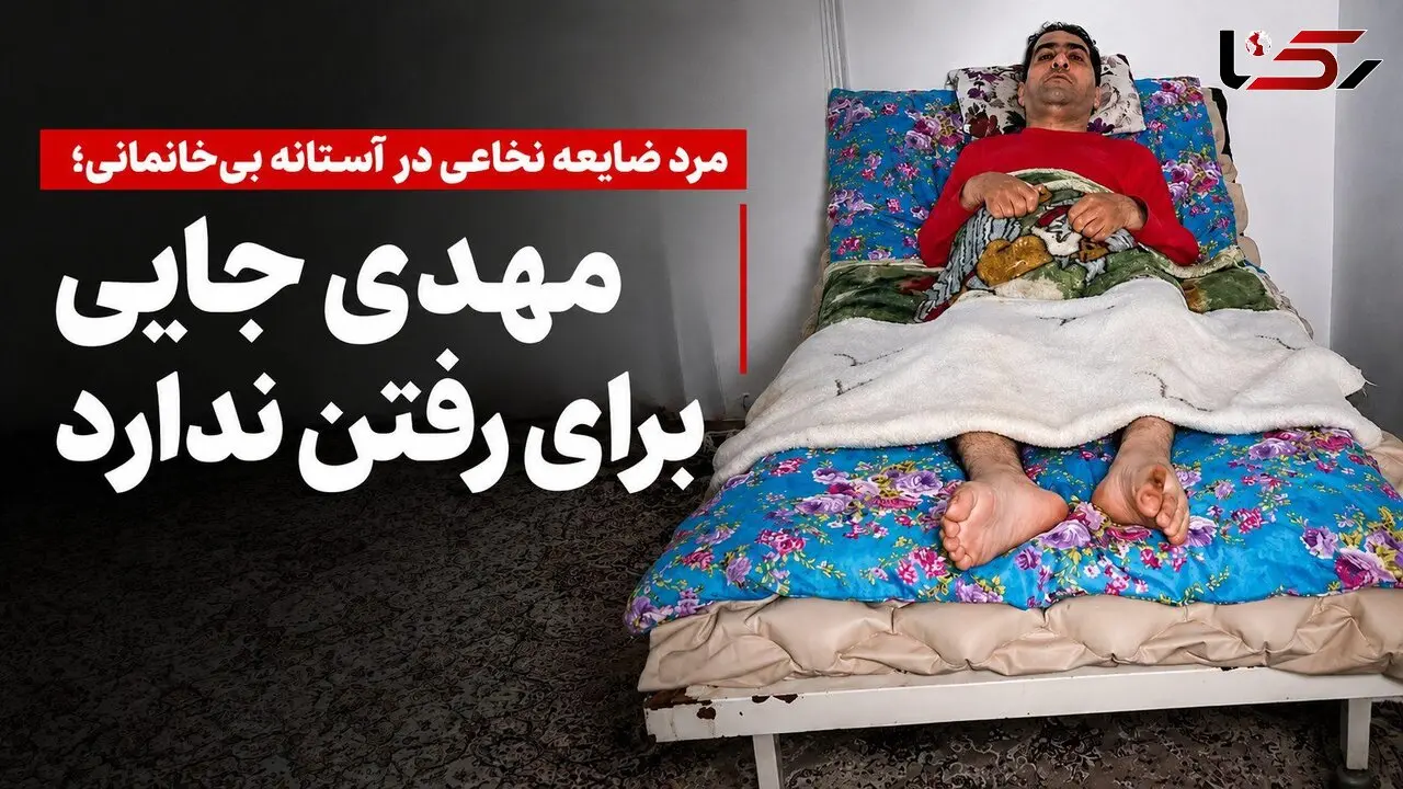 مهدی با ضایعه نخاعی شدید در آستانه بی‌خانمانی قرار گرفت/ جایی برای رفتن ندارد و به کمک نیاز دارد
