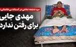 مهدی با ضایعه نخاعی شدید در آستانه بی‌خانمانی قرار گرفت/ جایی برای رفتن ندارد و به کمک نیاز دارد