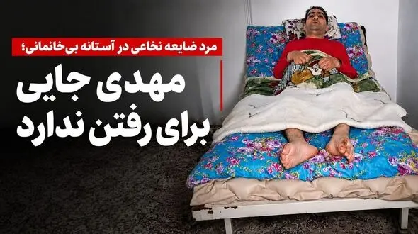 مهدی با ضایعه نخاعی شدید در آستانه بی‌خانمانی قرار گرفت/ جایی برای رفتن ندارد و به کمک نیاز دارد