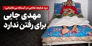 مهدی با ضایعه نخاعی شدید در آستانه بی‌خانمانی قرار گرفت/ جایی برای رفتن ندارد و به کمک نیاز دارد