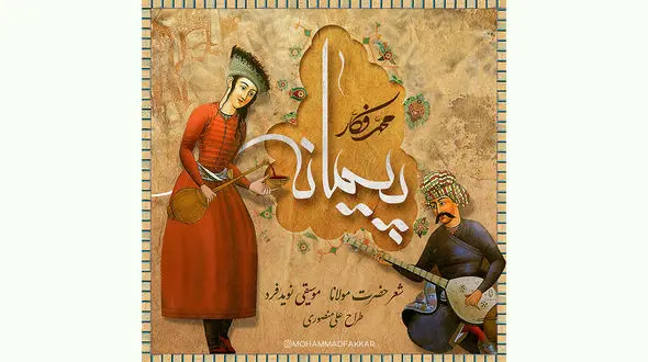 «پیمانه» با صدای محمد فکار منتشر شد