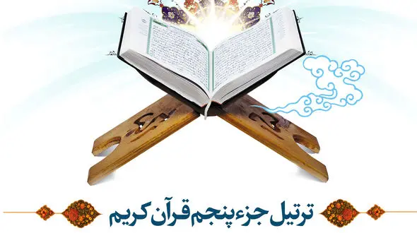 جزء پنجم قرآن + متن و فایل صوتی