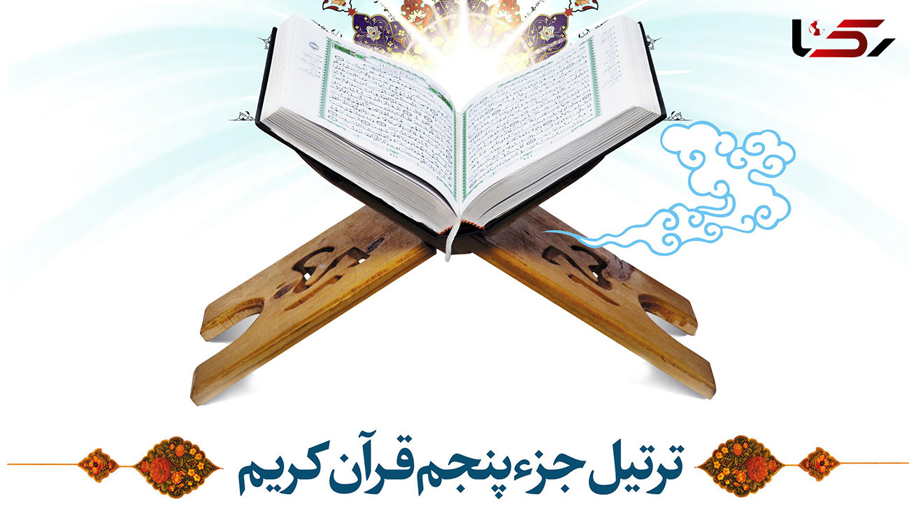 جزء پنجم قرآن + متن و فایل صوتی