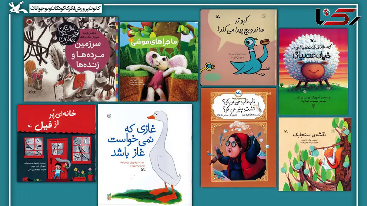 پرخواننده ترین کتاب های کانون پرورش فکری کودکان و نوجوان را بشناسید