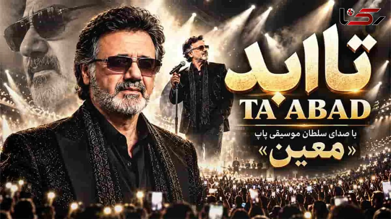 دانلود آهنگ معین /  بمونی کنار من تا ابد دل من هیچ وقت جا نزد + متن ترانه تا ابد