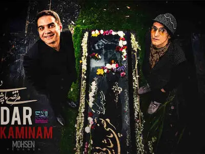 هوش مصنوعی محسن یگانه و مرحوم مرتضی پاشایی را در «در کمینم» همصدا کرد