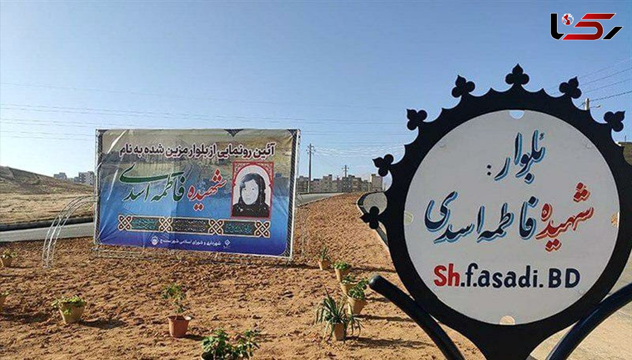 بلوار مزین به نام "شهیده فاطمه اسدی" در سنندج رونمایی شد