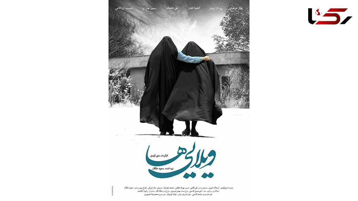 پوستر فیلم "ویلایی ها" رونمایی شد