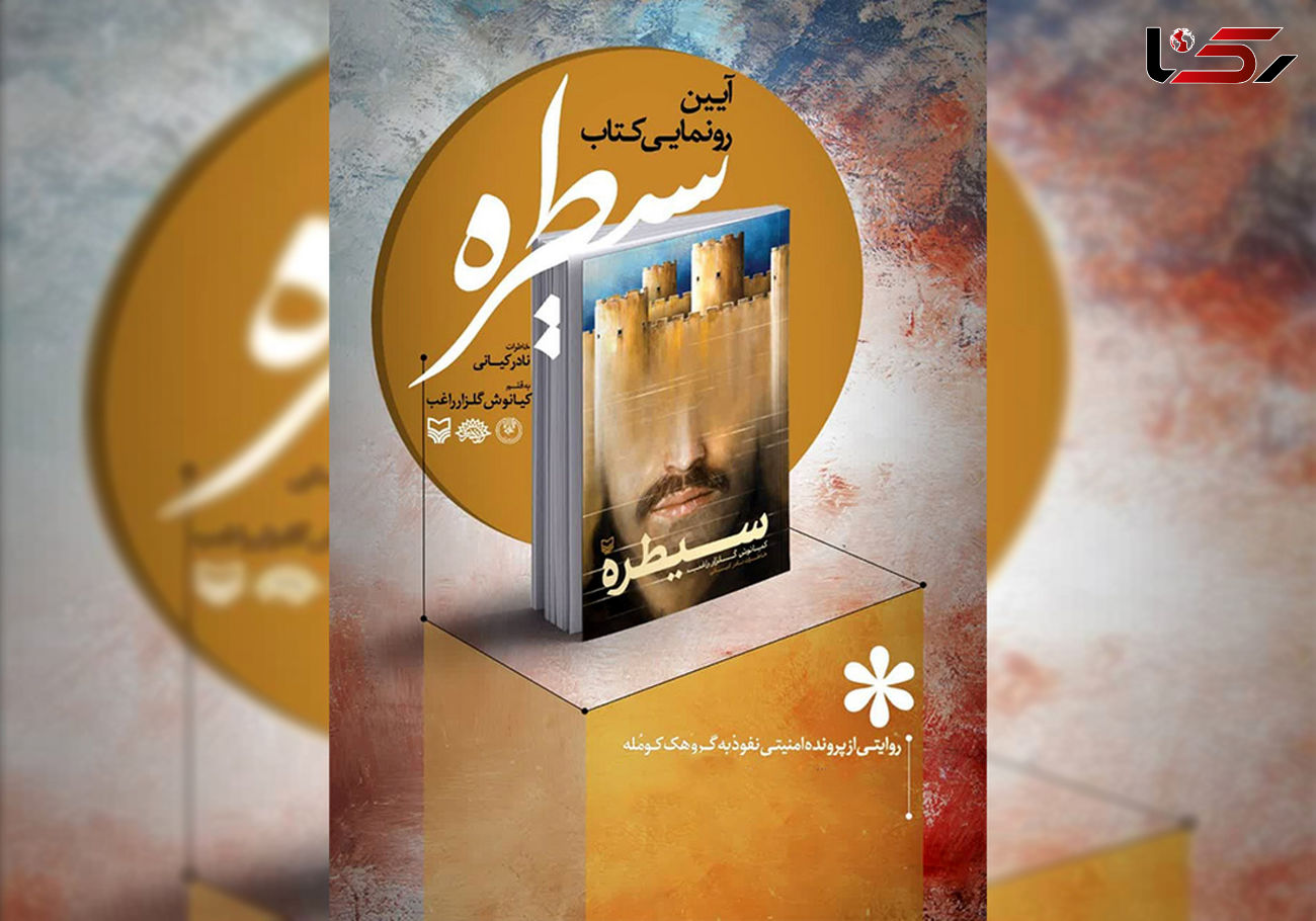 مراسم رونمایی از کتاب سیطره برگزار می‌شود 