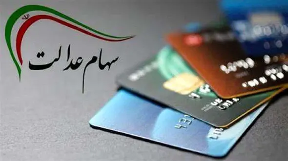 سود سهام عدالت برای چه کسانی واریز نمی شود؟