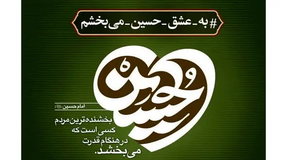 فیلم / آغاز به کار پویش «به عشق امام حسین (ع) می‌بخشم» با فرا رسیدن ماه محرم 1404