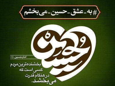 فیلم / آغاز به کار پویش «به عشق امام حسین (ع) می‌بخشم» با فرا رسیدن ماه محرم 1404