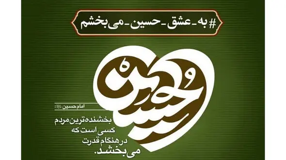 فیلم / آغاز به کار پویش «به عشق امام حسین (ع) می‌بخشم» با فرا رسیدن ماه محرم 1404