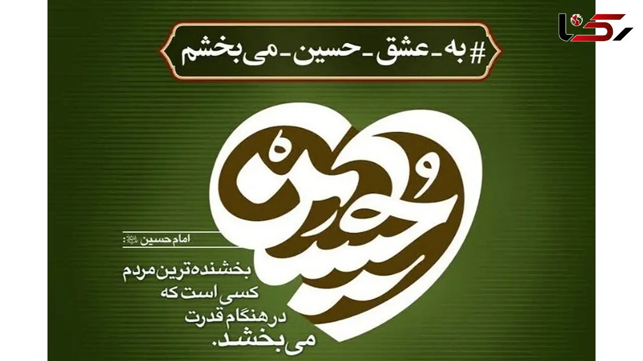فیلم / آغاز به کار پویش «به عشق امام حسین (ع) می‌بخشم» با فرا رسیدن ماه محرم 1404