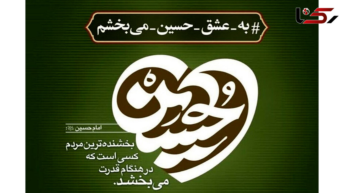 فیلم / آغاز به کار پویش «به عشق امام حسین (ع) میبخشم» با فرا رسیدن ماه محرم 1404