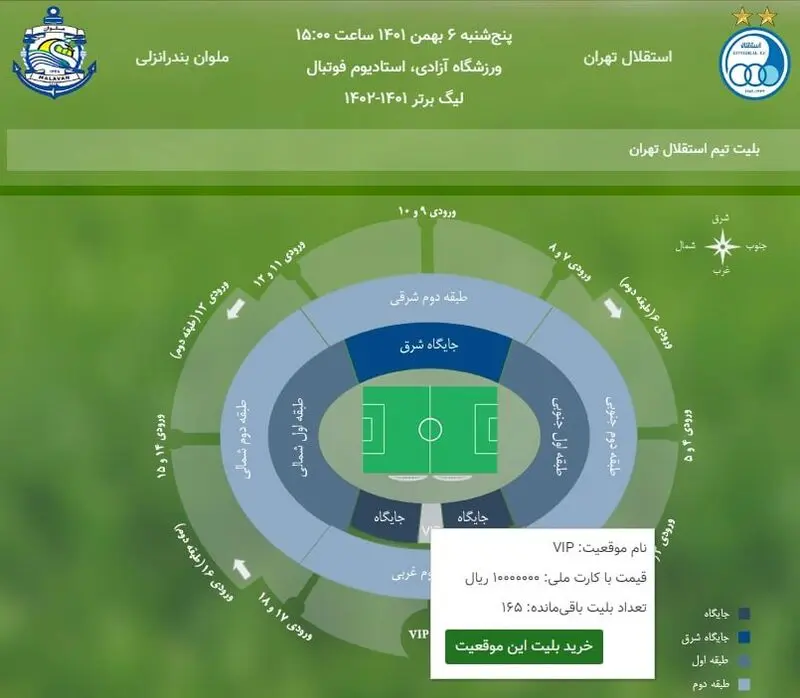 بلیط میلیونی بازی استقلال و ملوان + عکس بلیط