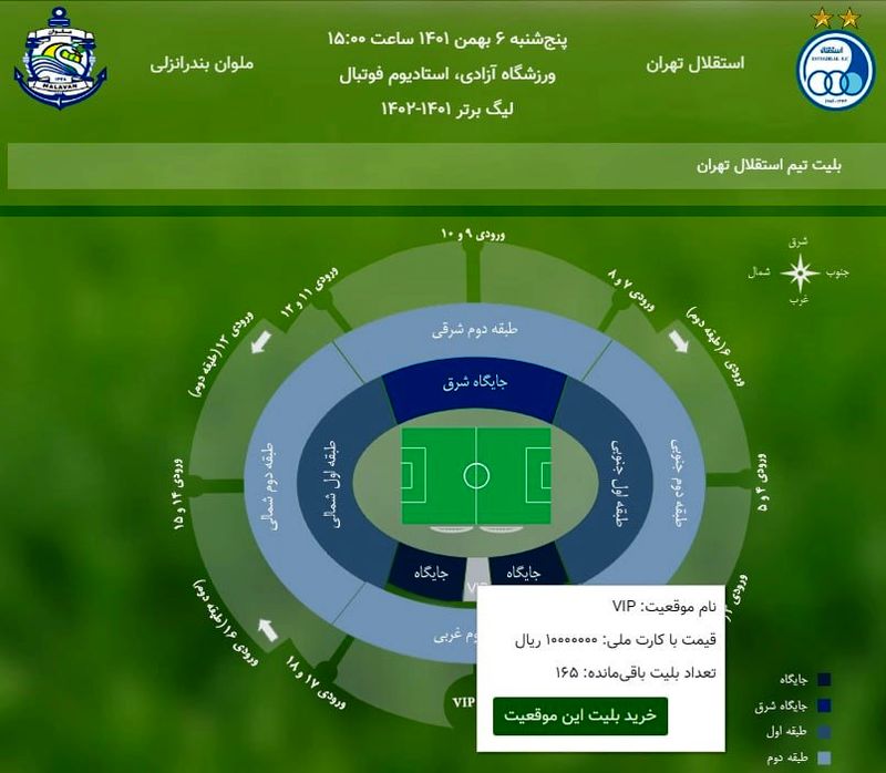 بلیط میلیونی بازی استقلال و ملوان + عکس بلیط