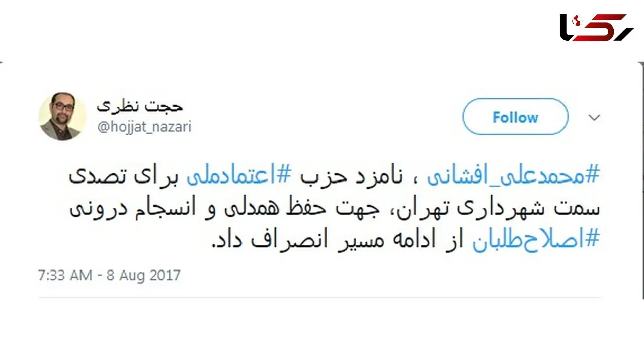 یک کاندید شهرداری تهران برای انسجام درونی اصلاح طلبان انصراف داد+ عکس