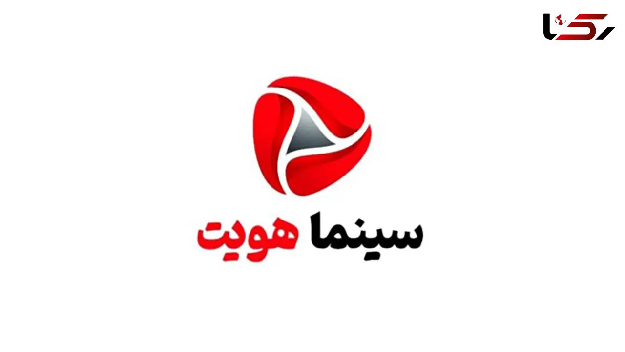 برنامه «سینما هویت»  را ببینید