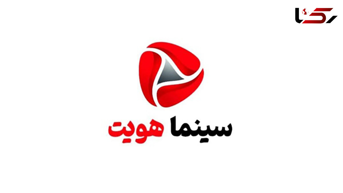 برنامه «سینما هویت»  را ببینید