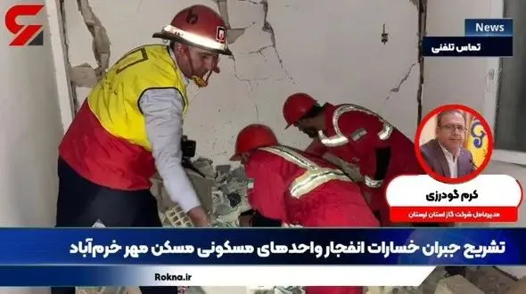 علت حادثه انفجار مسکن مهر مشخص نشده است/ پرداخت خسارت به حادثه‌دیدگان در صورت تشخیص نشت گاز+ فیلم و جزئیات