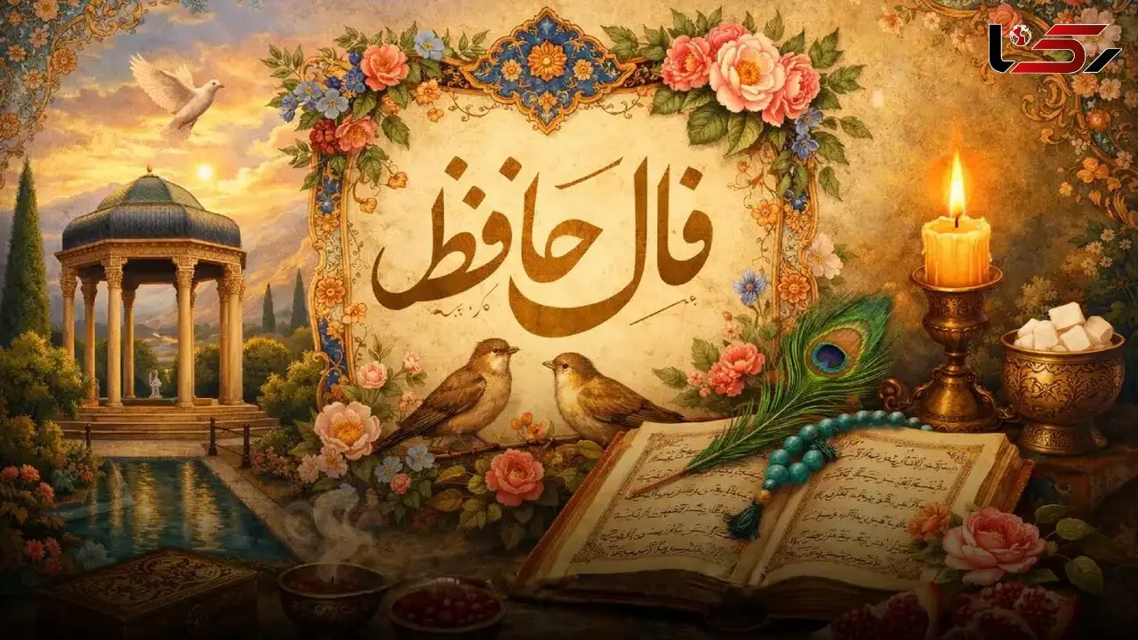 تفسیر فال حافظ فردا یکشنبه 18 مرداد 1405 برای همه ماه ها