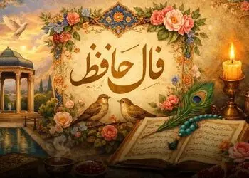 تفسیر فال حافظ امروز یکشنبه 18 مرداد 1405 برای همه ماه ها