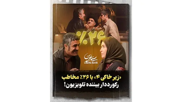 «زیر خاکی 4 » با 26 درصد مخاطب، رکورددار بیننده تلویزیون!