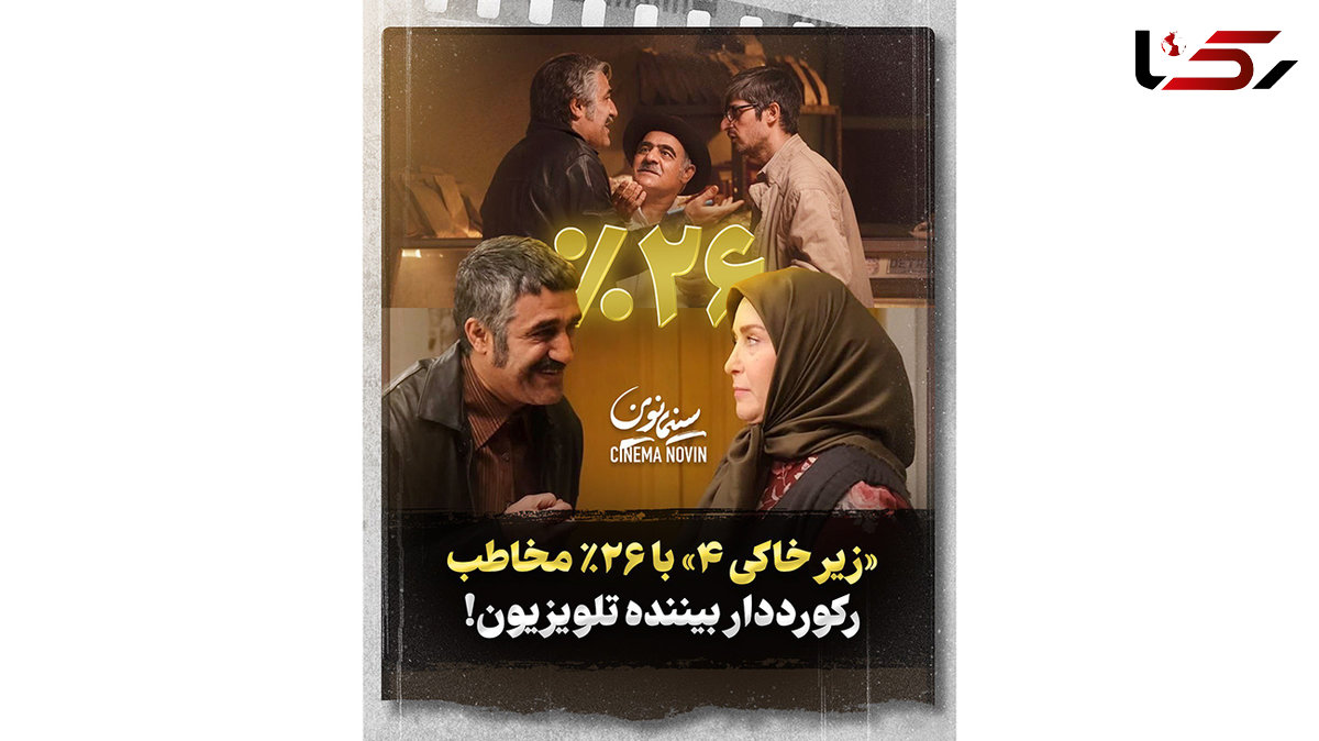 «زیر خاکی 4 » با 26 درصد مخاطب، رکورددار بیننده تلویزیون!