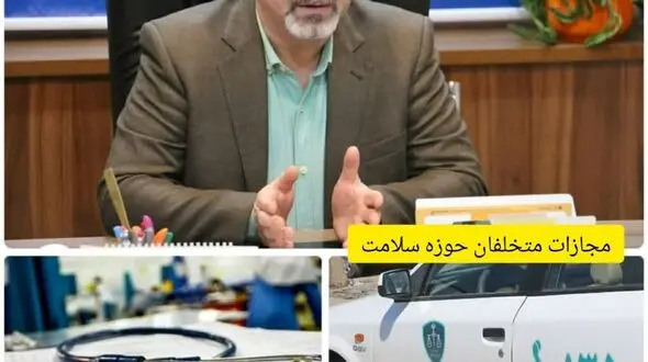 مجازات پزشک متخلف در آبیک