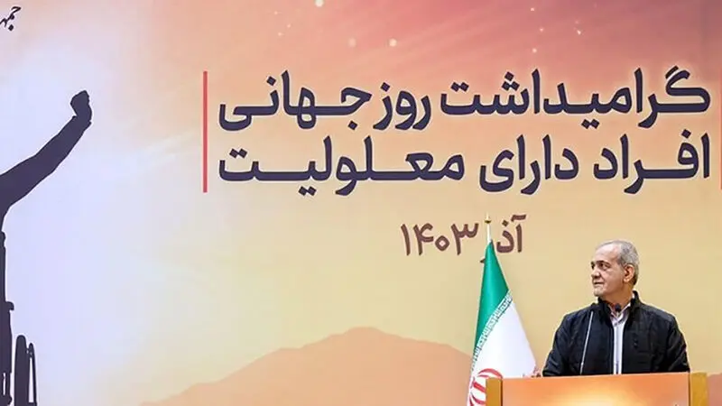 مسعود پزشکیان امروز  - سه شنبه ۱۳ آذر - با حضور در مراسم گرامیداشت روز جهانی افراد دارای معلولیت