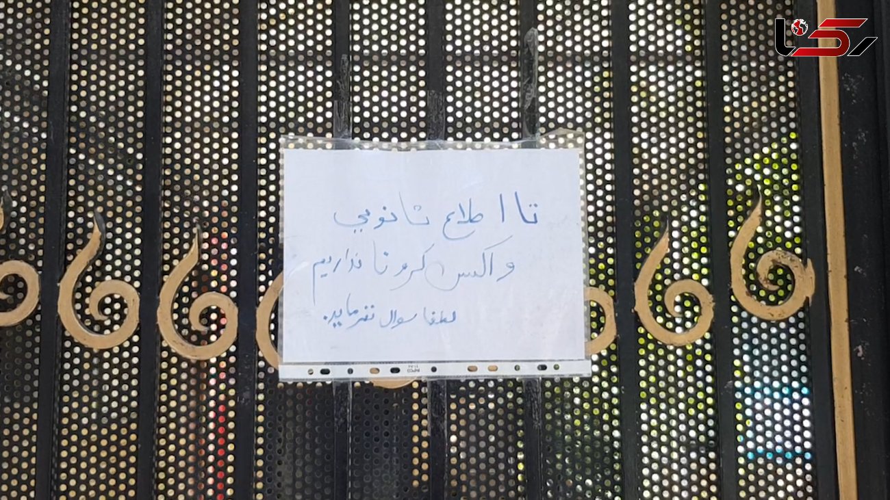 واکسیناسیون کرونا در ایران متوقف شد! / واکسن نیست ، مراجعه نکنید + فیلم