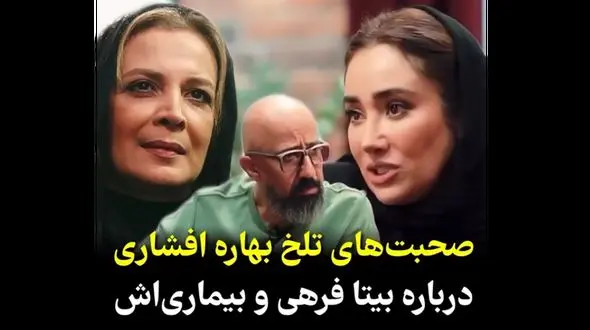 صحبت های تلخ بهاره افشاری درباره بیتا فرهی