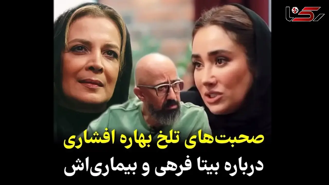 صحبت های تلخ بهاره افشاری درباره بیتا فرهی