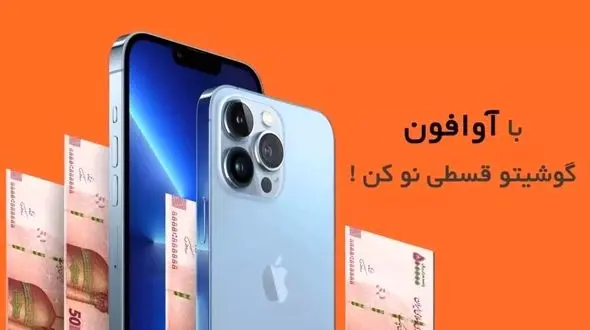 خرید آیفون قسطی از فروشگاه آوافون