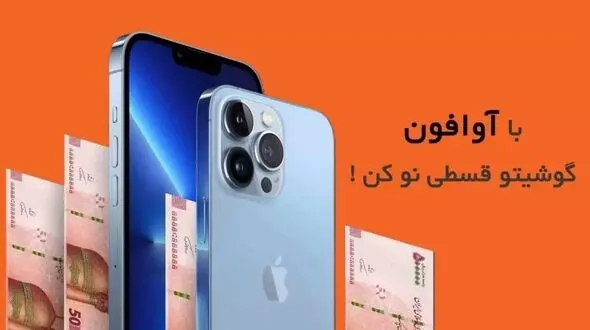 خرید آیفون قسطی از فروشگاه آوافون