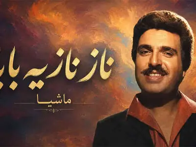 آهنگ ماشیا ناز نازیه بابا خوش اومدی به خونه + متن