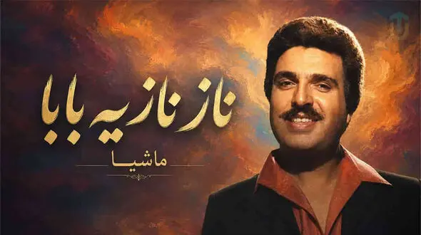 آهنگ ماشیا ناز نازیه بابا خوش اومدی به خونه + متن