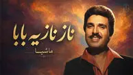 آهنگ ماشیا ناز نازیه بابا خوش اومدی به خونه + متن