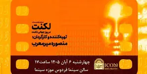 اکران ویژه مستند «لکنت» در موزه سینما