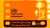 اکران ویژه مستند «لکنت» در موزه سینما