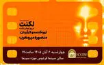 اکران ویژه مستند «لکنت» در موزه سینما